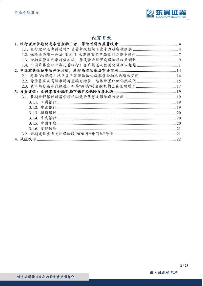 《银行业零售金融专题研究系列：居民如何理财？零售金融的变局与分层-20200113-东吴证券-23页》 - 第3页预览图