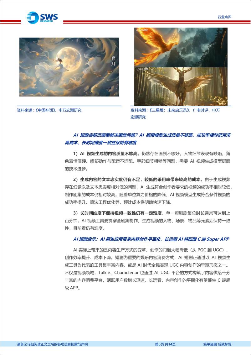 《传媒行业GenAI之四十一：AI短剧，全民创作，助力短剧全球化-241201-申万宏源-14页》 - 第5页预览图