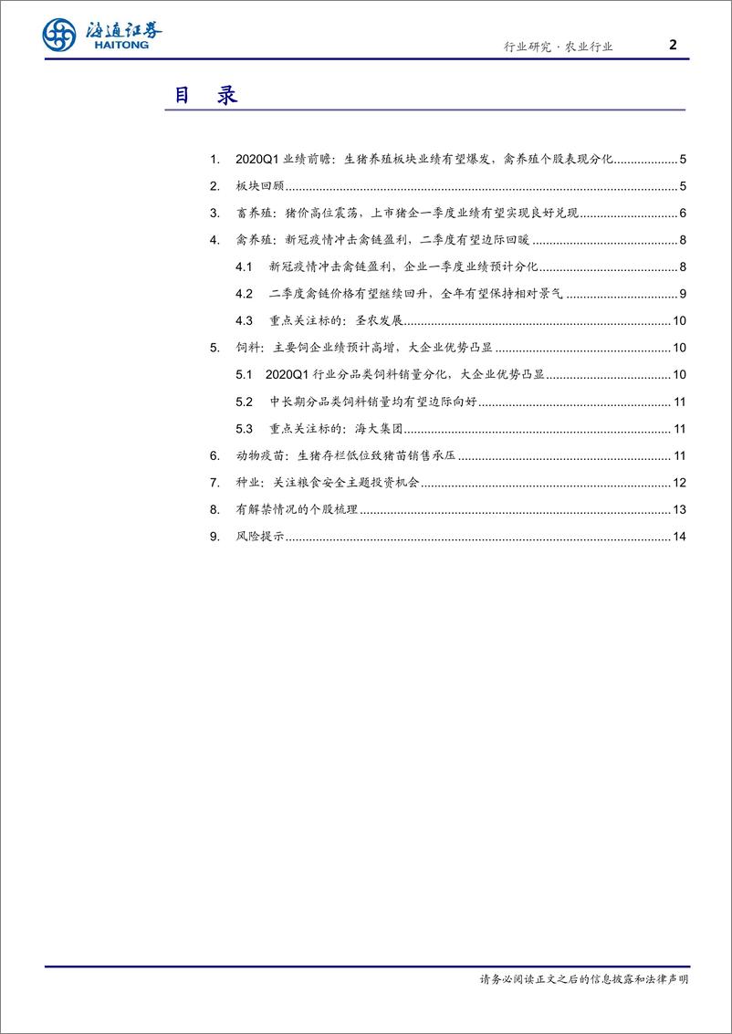 《农业月度报告（20年04月）：2020Q1业绩前瞻，生猪养殖板块业绩有望爆发，禽养殖个股表现分化-20200402-海通证券-18页》 - 第3页预览图