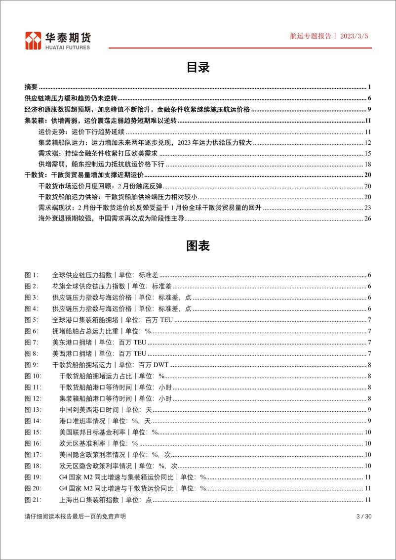 《航运专题报告：集运市场疲软未改，贸易量增加阶段性支撑干散货运价-20230305-华泰期货-30页》 - 第4页预览图