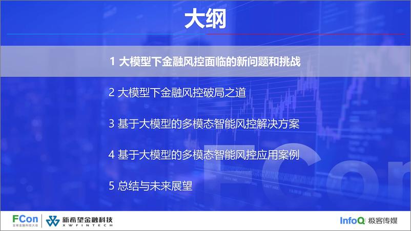 《大模型下的多模态智能风控落地实践-王小东》 - 第5页预览图