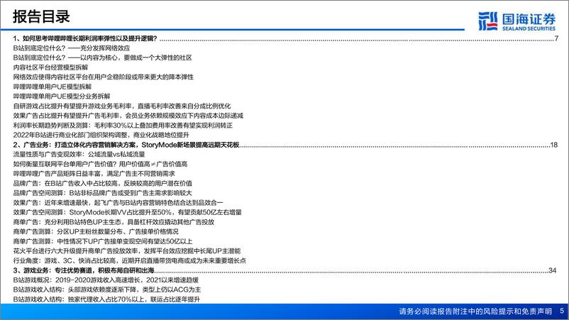 《国海证券-哔哩哔哩-W-09626.HK-专题报告：商业化破局与盈利之路的思考》 - 第5页预览图