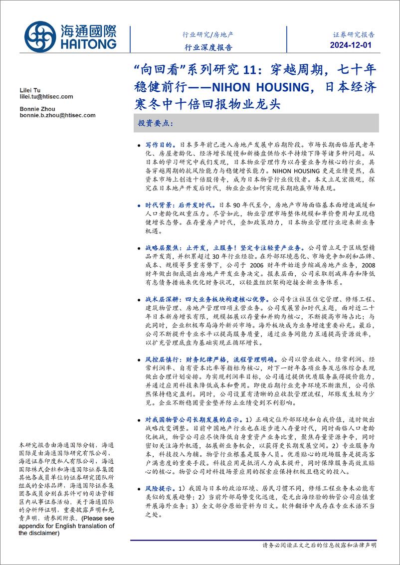 《房地产行业深度报告-“向回看”系列研究11：穿越周期，七十年稳健前行，NIHONHOUSING，日本经济寒冬中十倍回报物业龙头-241201-海通国际-49页》 - 第1页预览图