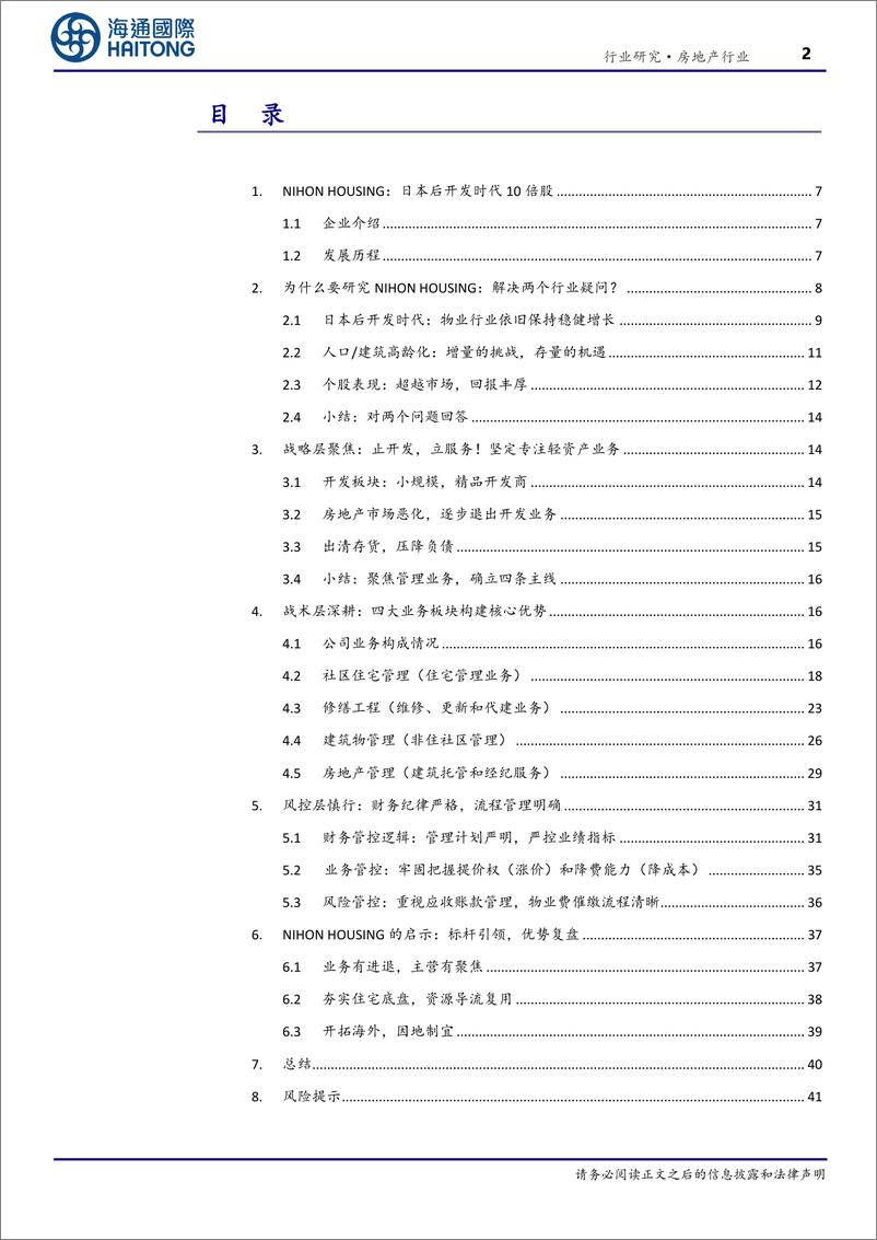 《房地产行业深度报告-“向回看”系列研究11：穿越周期，七十年稳健前行，NIHONHOUSING，日本经济寒冬中十倍回报物业龙头-241201-海通国际-49页》 - 第2页预览图