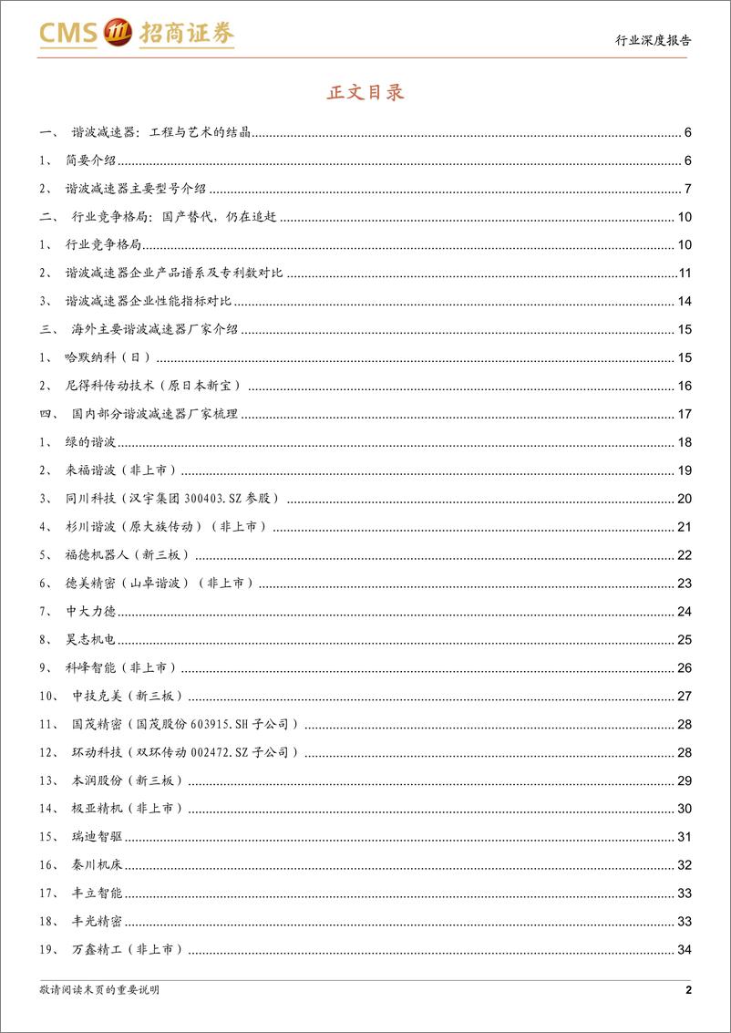 《机械行业机器人系列报告(十)：细数谐波减速器行业核心玩家-240613-招商证券-38页》 - 第2页预览图