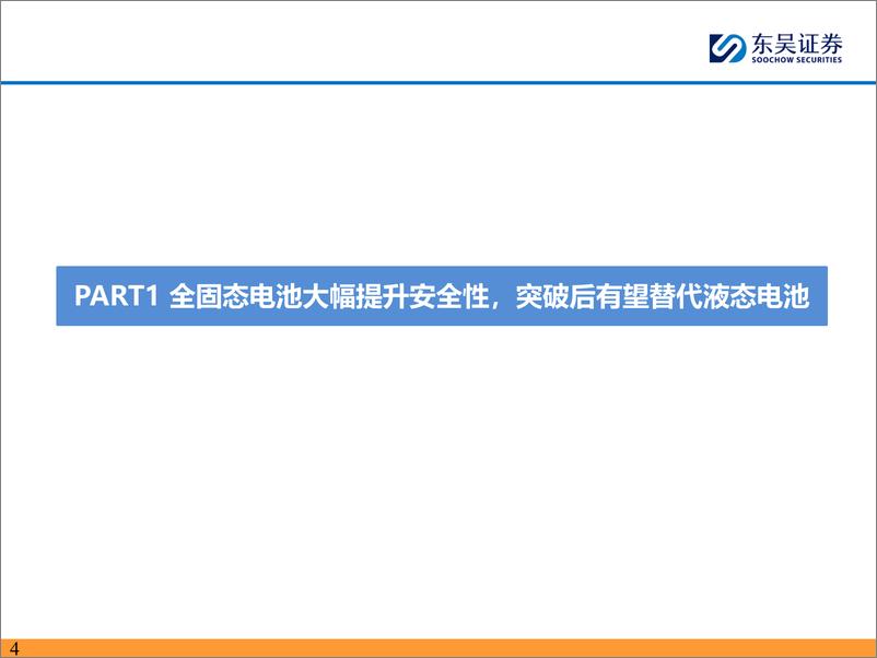 《固态电池深度系列二_硫化物未来潜力最大_开启电池发展新纪元》 - 第4页预览图