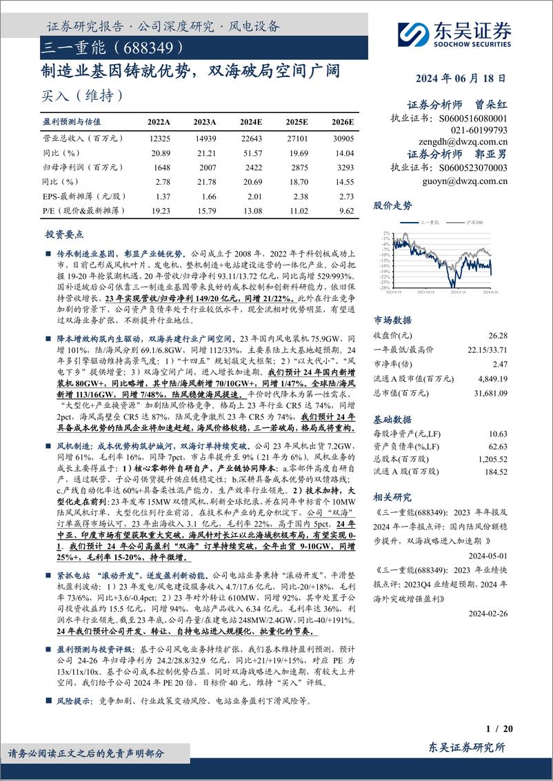 《东吴证券-三一重能-688349-制造业基因铸就优势，双海破局空间广阔》 - 第1页预览图