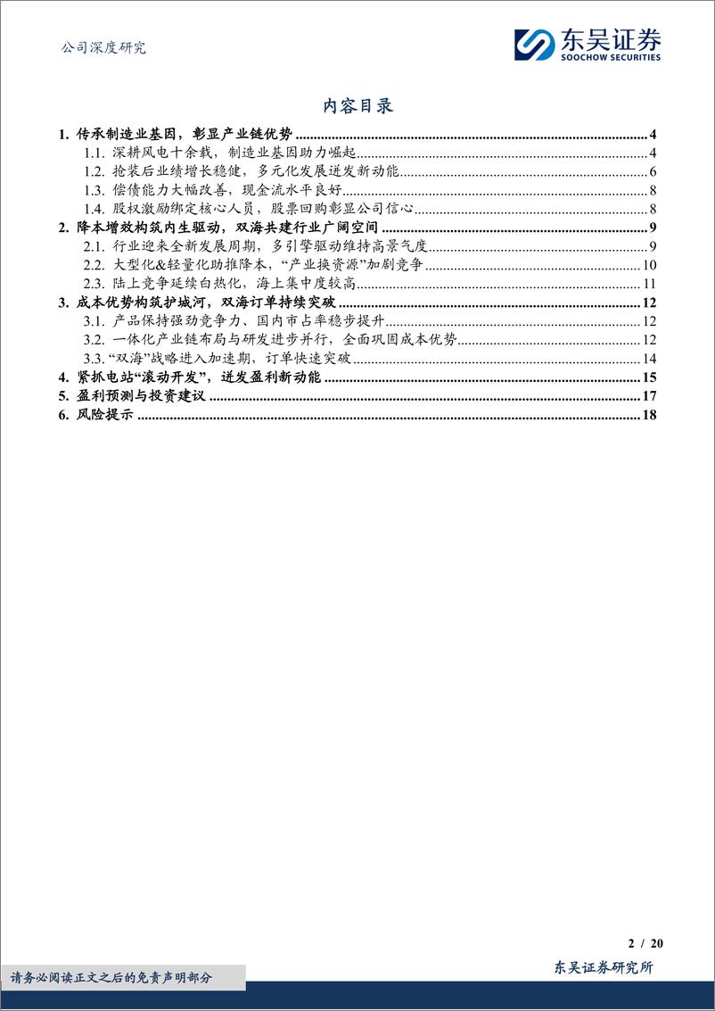 《东吴证券-三一重能-688349-制造业基因铸就优势，双海破局空间广阔》 - 第2页预览图