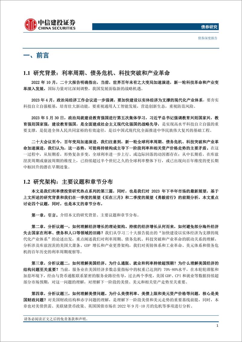 《2023半年度利率债展望：库兹涅茨新周期，新产业增长与新利率周期-20230605-中信建投-33页》 - 第6页预览图