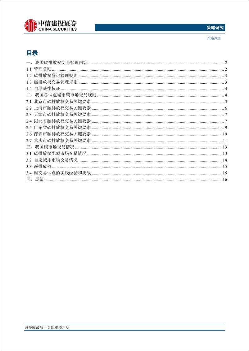 《策略深度：碳市场的未来，从区域看全国-20210620-中信建投-21页》 - 第2页预览图