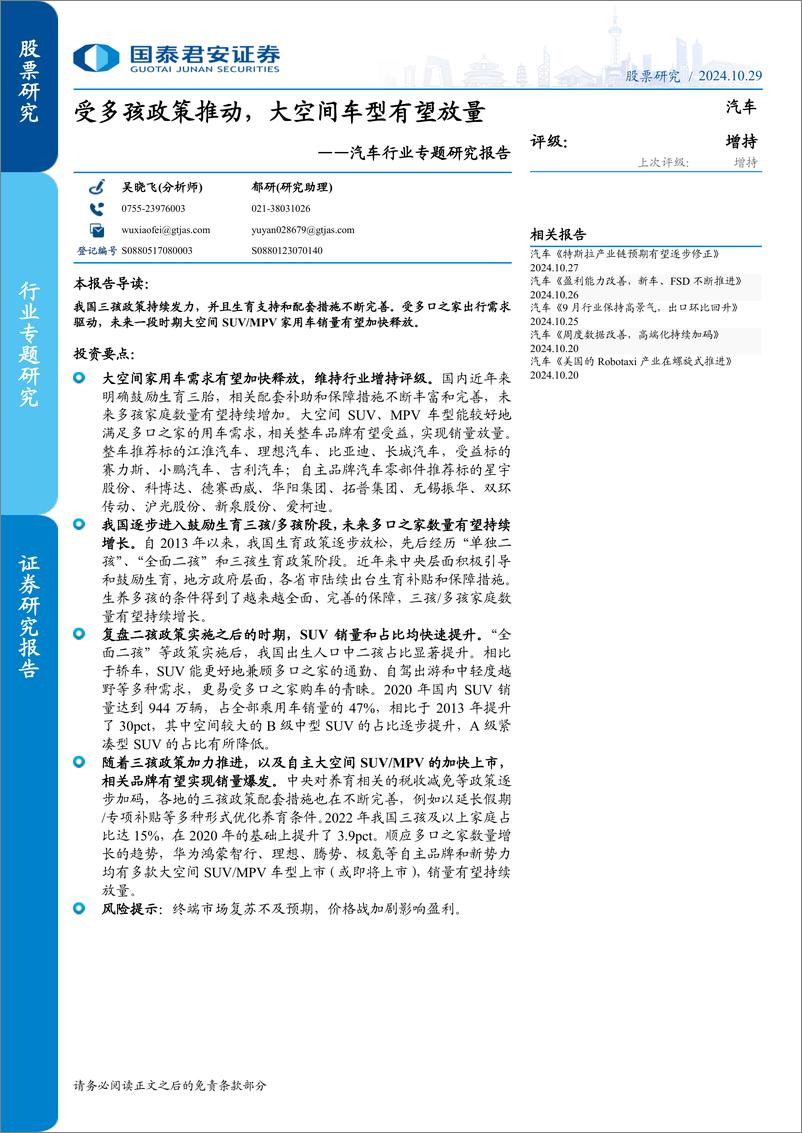 《汽车行业专题研究报告：受多孩政策推动，大空间车型有望放量-241029-国泰君安-13页》 - 第1页预览图