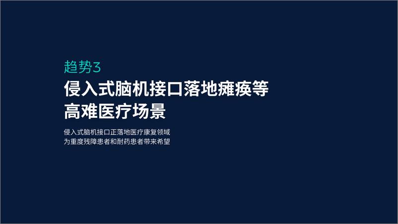 《2021十大前沿科技趋势报告-量子位》 - 第8页预览图