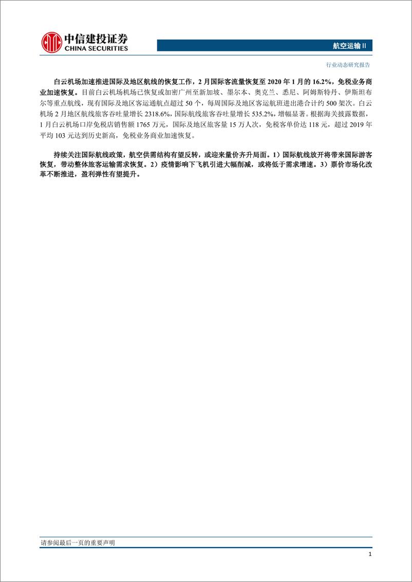 《航空运输行业动态：第二批出境团队游国家名单公布，本周国际航班量恢复至2019年的15%-20230313-中信建投-25页》 - 第3页预览图