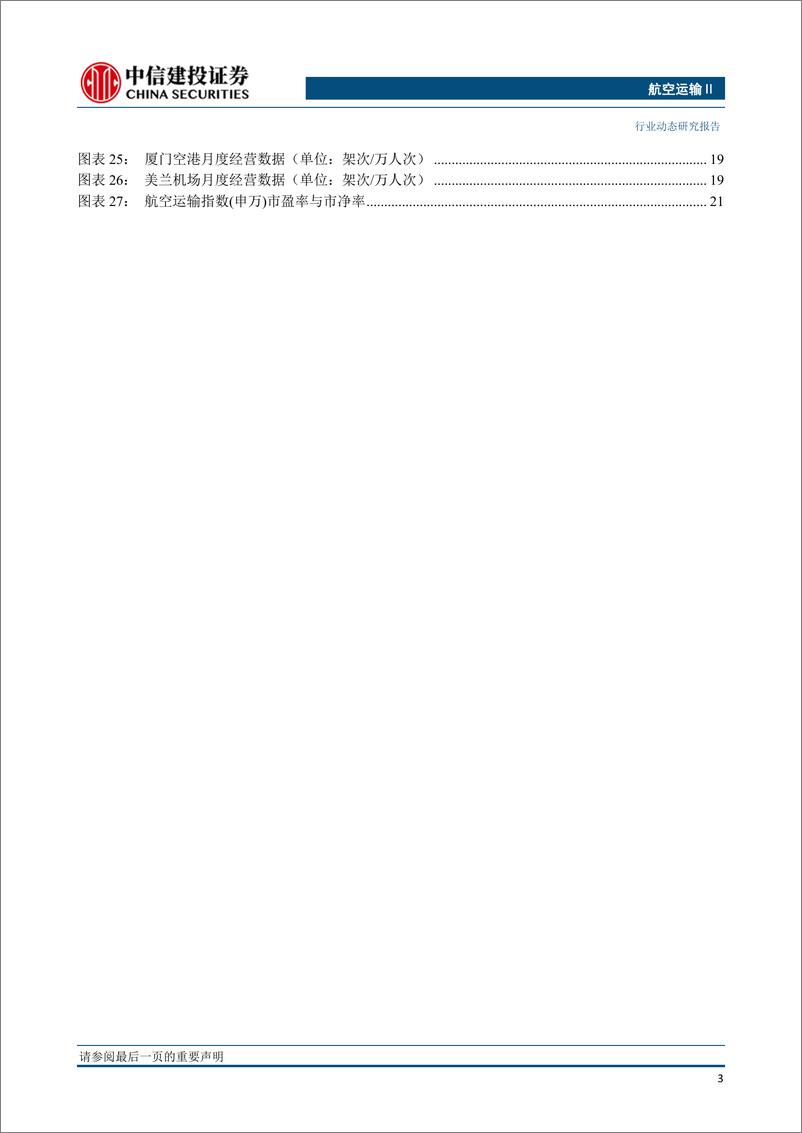 《航空运输行业动态：第二批出境团队游国家名单公布，本周国际航班量恢复至2019年的15%-20230313-中信建投-25页》 - 第5页预览图