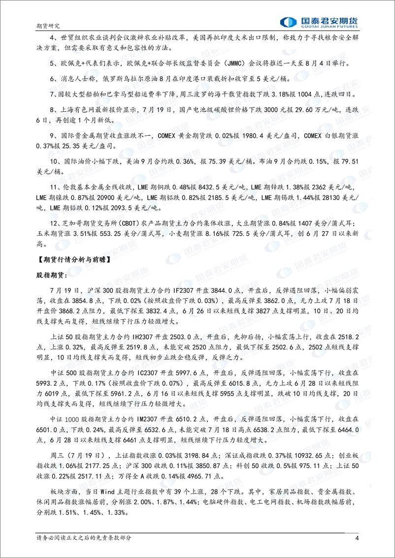 《股指期货将偏强震荡，原油期货将偏强宽幅震荡，黄金、白银、螺纹钢、铁矿石期货将震荡上涨-20230720-国泰君安期货-43页》 - 第5页预览图