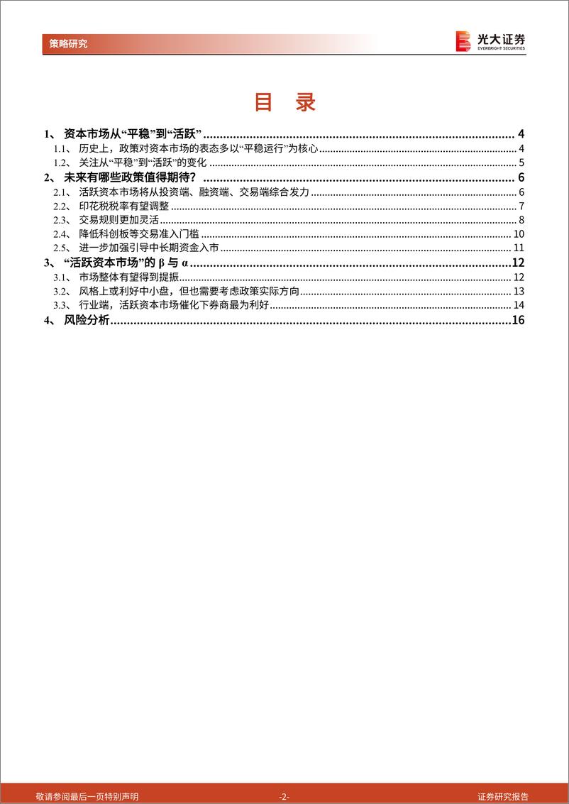 《“活跃资本市场”系列学习报告之一：有哪些政策可能成为活跃资本市场的先锋军？-20230814-光大证券-17页》 - 第3页预览图