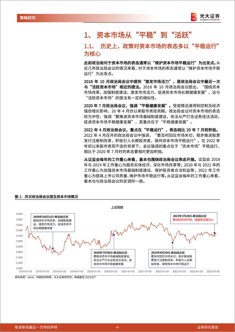 《“活跃资本市场”系列学习报告之一：有哪些政策可能成为活跃资本市场的先锋军？-20230814-光大证券-17页》 - 第5页预览图