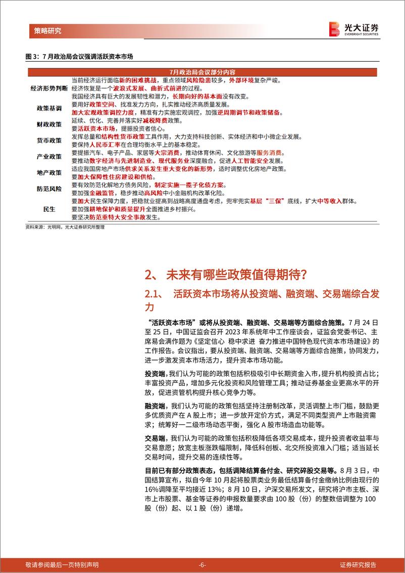 《“活跃资本市场”系列学习报告之一：有哪些政策可能成为活跃资本市场的先锋军？-20230814-光大证券-17页》 - 第7页预览图