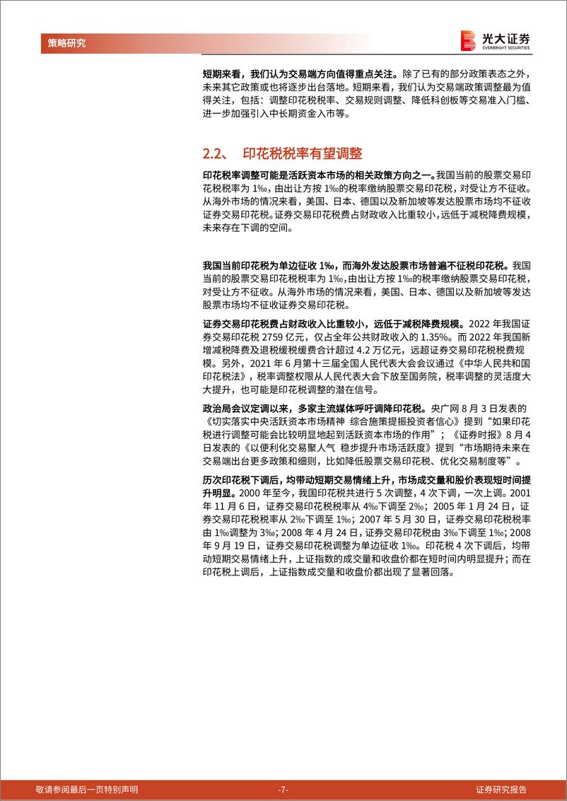 《“活跃资本市场”系列学习报告之一：有哪些政策可能成为活跃资本市场的先锋军？-20230814-光大证券-17页》 - 第8页预览图