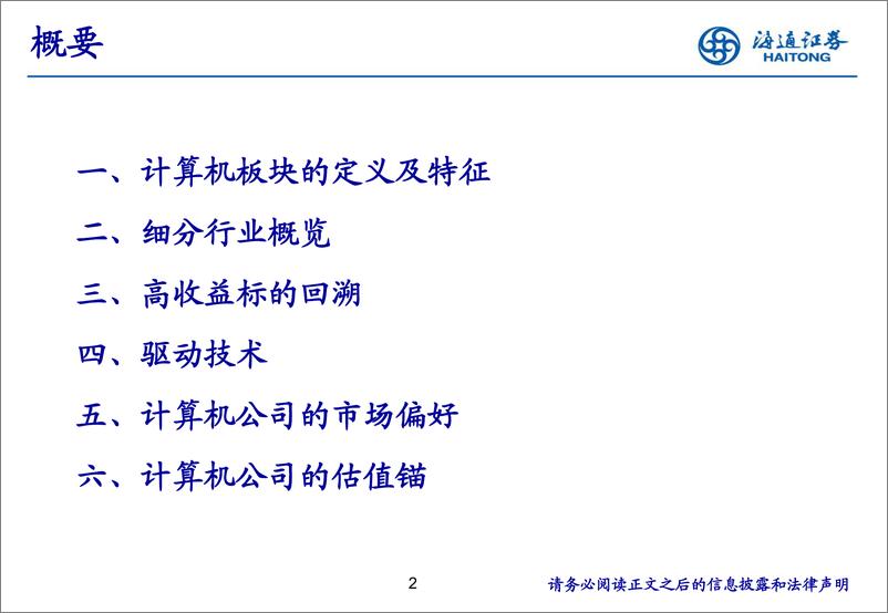 《计算机行业培训框架-20230804-海通证券-69页》 - 第3页预览图