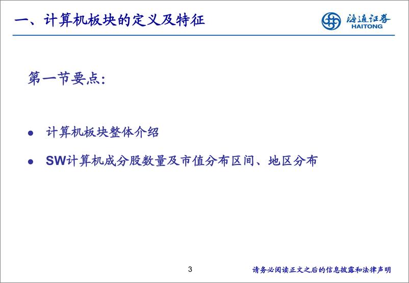 《计算机行业培训框架-20230804-海通证券-69页》 - 第4页预览图