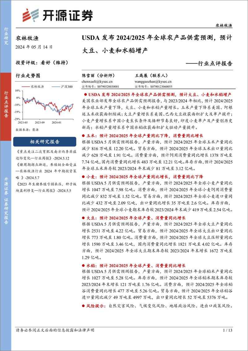 《农林牧渔行业点评报告：USDA发布2024／2025年全球农产品供需预测，预计大豆、小麦和水稻增产-240514-开源证券-13页》 - 第1页预览图