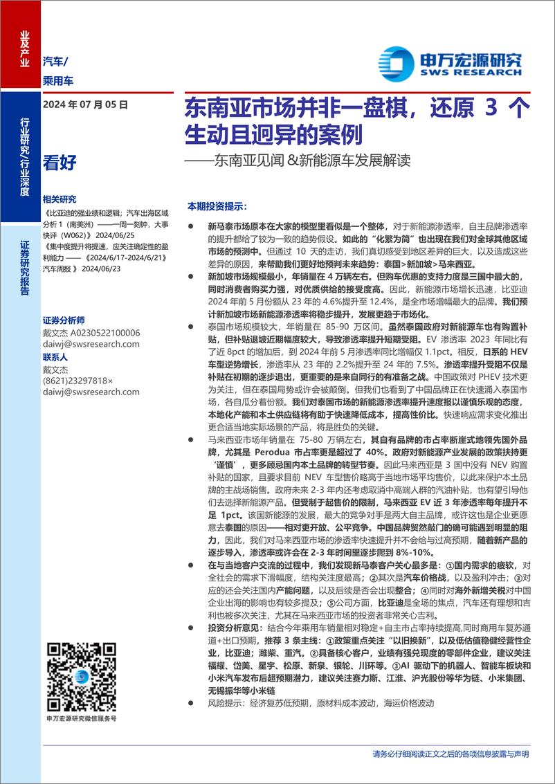 《汽车行业东南亚见闻%26新能源车发展解读：东南亚市场并非一盘棋，还原3个生动且迥异的案例-240705-申万宏源-33页》 - 第1页预览图