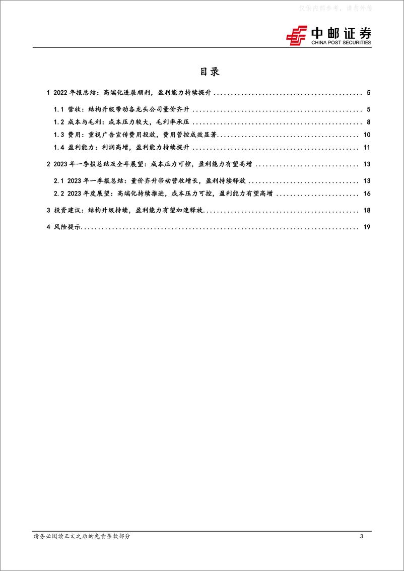 《中邮证券-食品饮料行业啤酒板块2022年报&2023年一季报总结：高端化进展顺利，盈利能力持续提升-230504》 - 第3页预览图