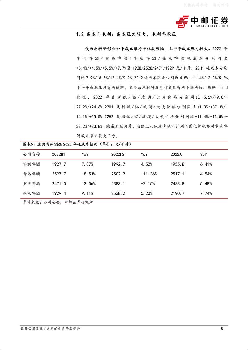 《中邮证券-食品饮料行业啤酒板块2022年报&2023年一季报总结：高端化进展顺利，盈利能力持续提升-230504》 - 第8页预览图