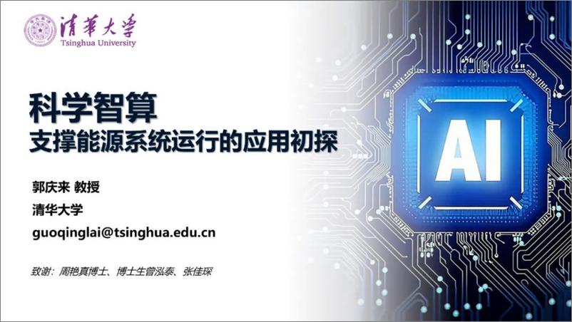 《清华大学_郭庆来__2024年科学智算支撑能源系统运行的应用初探报告》 - 第1页预览图