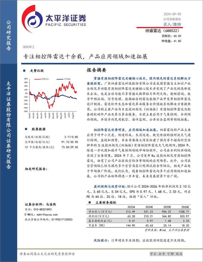 《纳睿雷达(688522)专注相控阵雷达十余载，产品应用领域加速拓展-240909-太平洋证券-29页》 - 第1页预览图