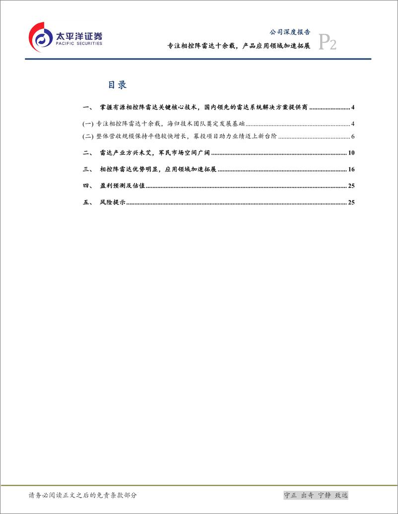 《纳睿雷达(688522)专注相控阵雷达十余载，产品应用领域加速拓展-240909-太平洋证券-29页》 - 第2页预览图