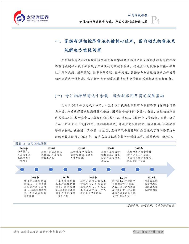 《纳睿雷达(688522)专注相控阵雷达十余载，产品应用领域加速拓展-240909-太平洋证券-29页》 - 第4页预览图