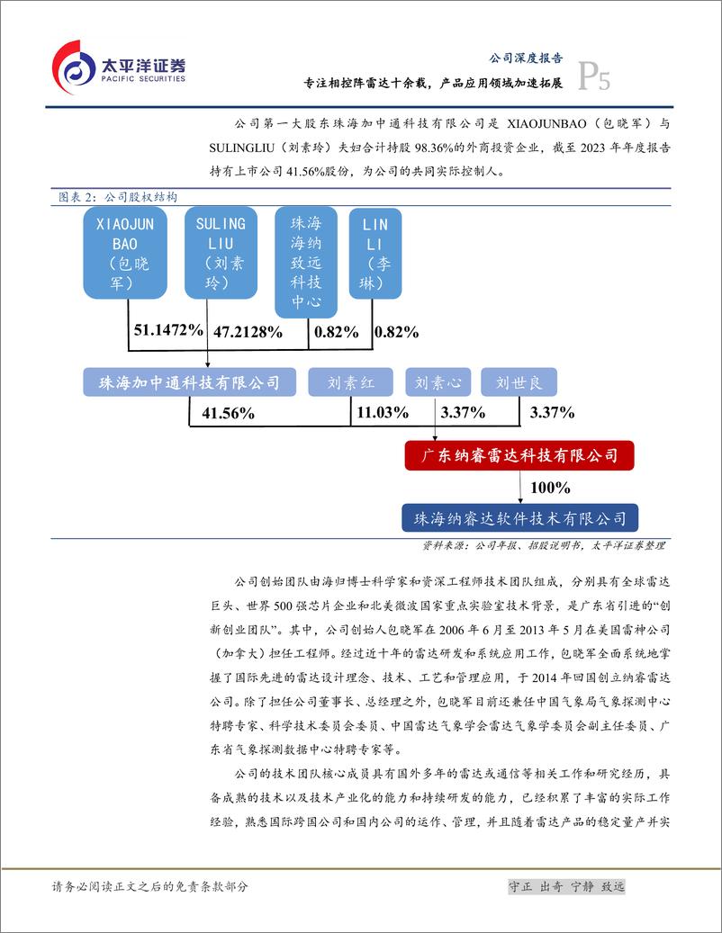 《纳睿雷达(688522)专注相控阵雷达十余载，产品应用领域加速拓展-240909-太平洋证券-29页》 - 第5页预览图