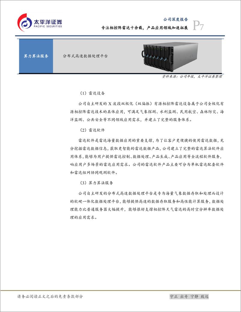 《纳睿雷达(688522)专注相控阵雷达十余载，产品应用领域加速拓展-240909-太平洋证券-29页》 - 第7页预览图