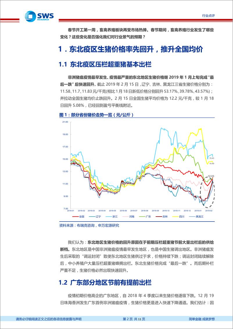 《农林牧渔行业生猪养殖、肉鸡养殖行业跟踪点评：继续推荐生猪养殖、肉鸡养殖板块-20190218-申万宏源-11页》 - 第3页预览图