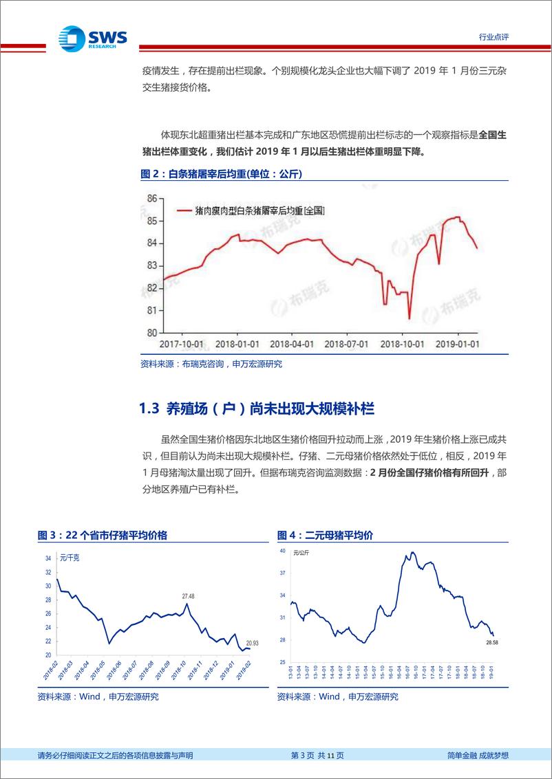 《农林牧渔行业生猪养殖、肉鸡养殖行业跟踪点评：继续推荐生猪养殖、肉鸡养殖板块-20190218-申万宏源-11页》 - 第4页预览图