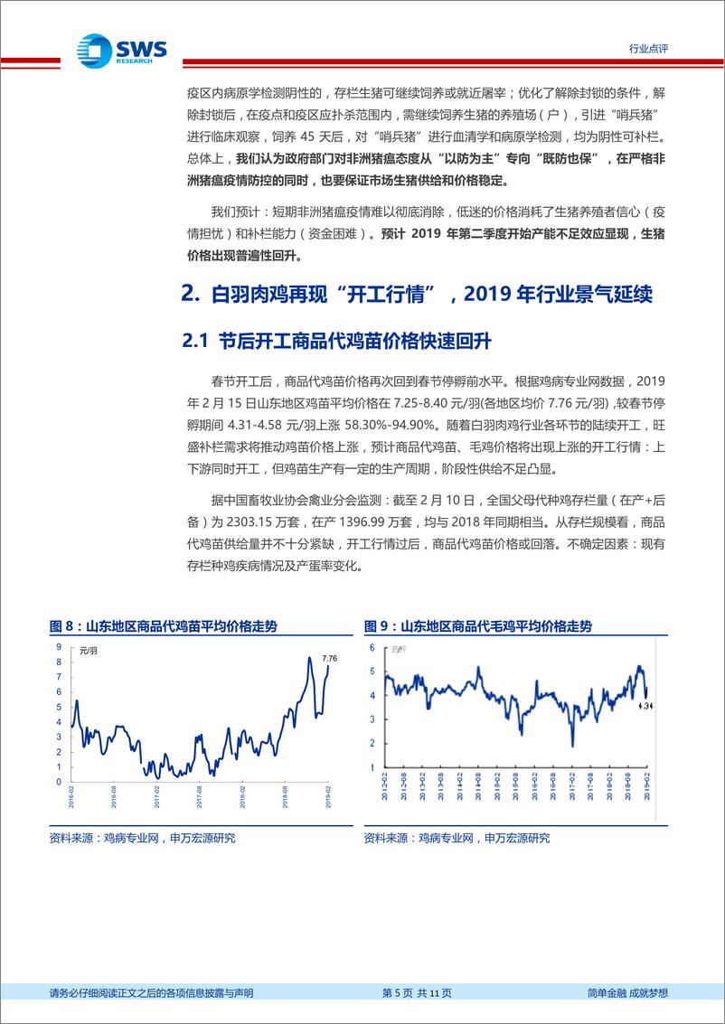 《农林牧渔行业生猪养殖、肉鸡养殖行业跟踪点评：继续推荐生猪养殖、肉鸡养殖板块-20190218-申万宏源-11页》 - 第6页预览图