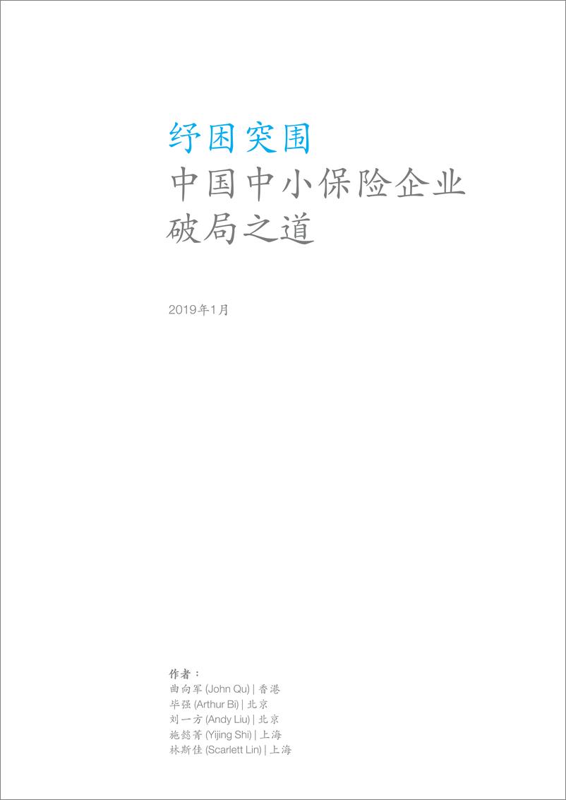 《麦肯锡-中国中小保险企业破局之道-2019.1-44页》 - 第4页预览图