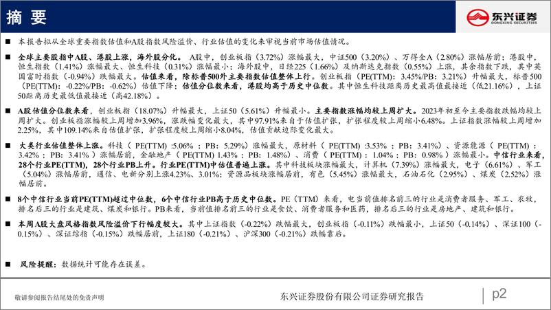 《A股市场估值跟踪三十八：科技、资源继续回升-20230131-东兴证券-23页》 - 第3页预览图