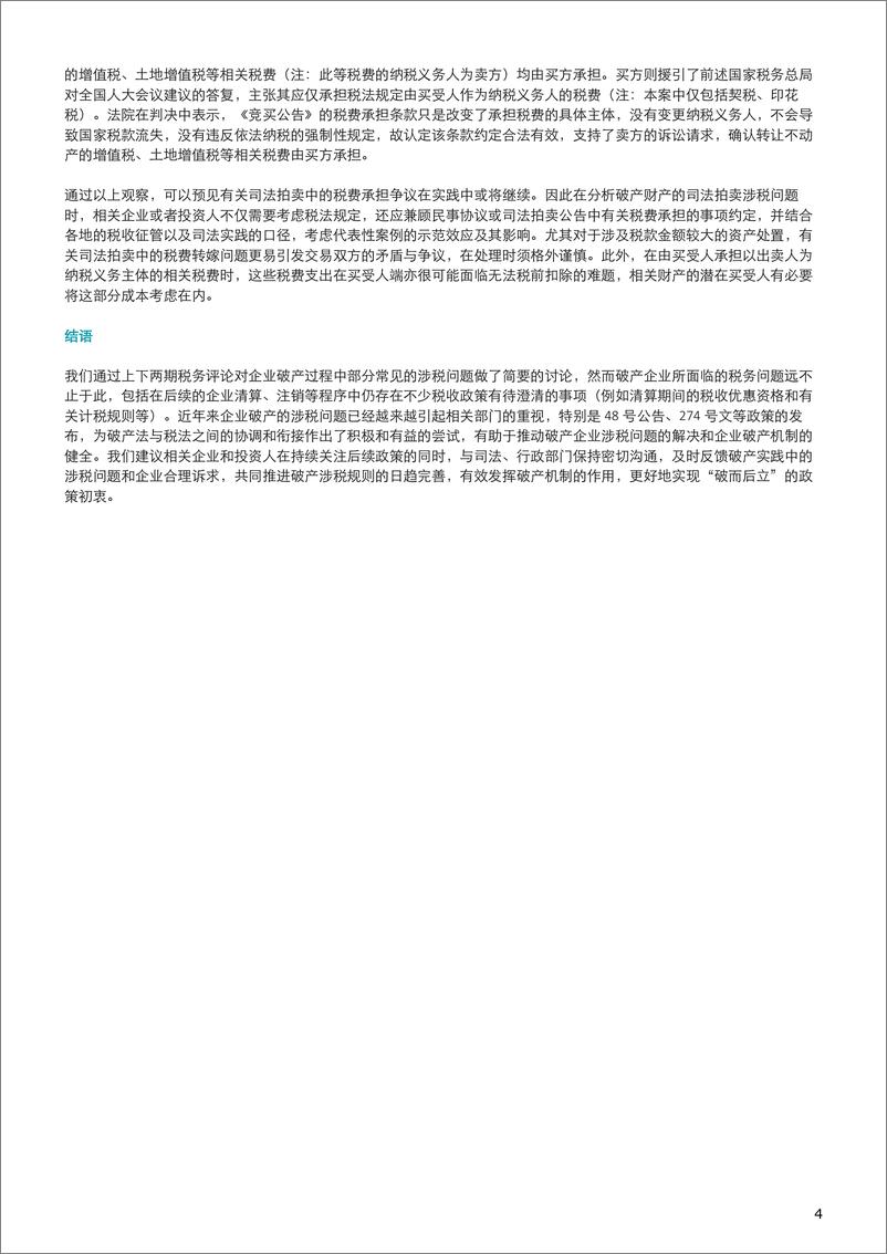 《不良资产处置税务系列之五：破而后立——企业破产若干涉税问题讨论（下）-6页》 - 第4页预览图