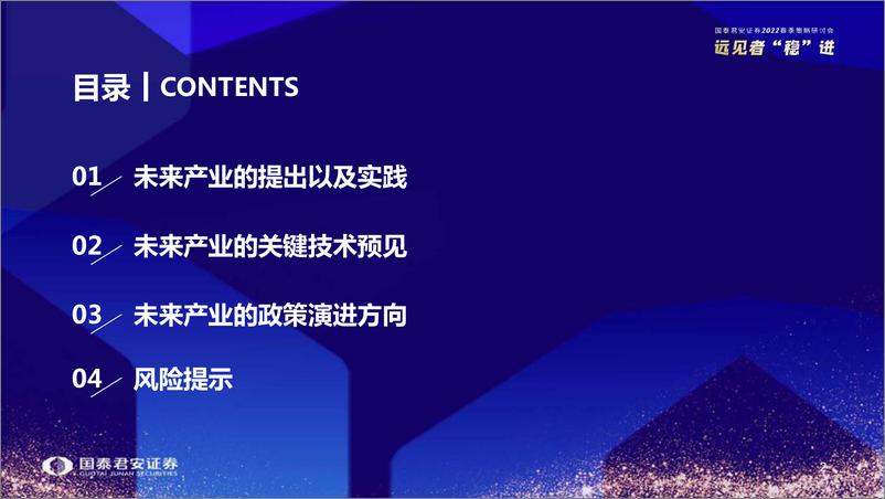 《科技行业：2022春季策略研讨会，未来产业，超前谋划，蓄势待发-20220405-国泰君安-29页》 - 第4页预览图