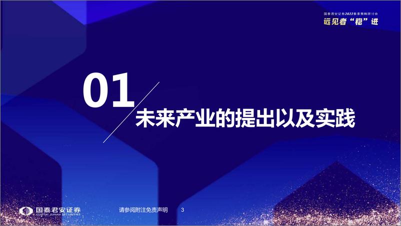 《科技行业：2022春季策略研讨会，未来产业，超前谋划，蓄势待发-20220405-国泰君安-29页》 - 第5页预览图