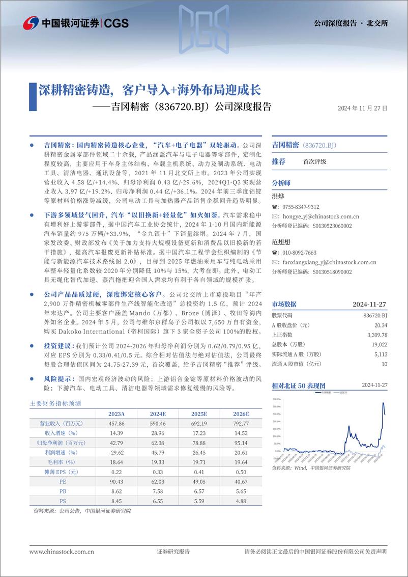 《吉冈精密(836720)公司深度报告：深耕精密铸造，客户导入%2b海外布局迎成长-241127-银河证券-26页》 - 第1页预览图