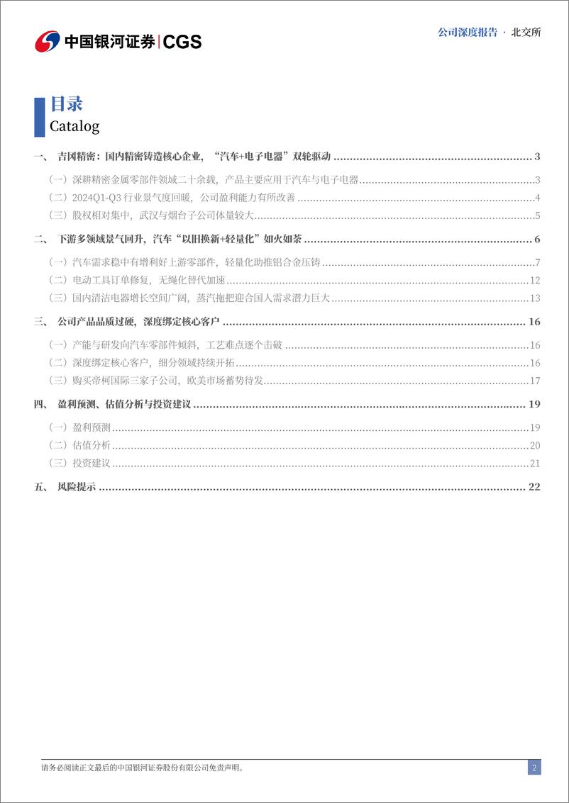 《吉冈精密(836720)公司深度报告：深耕精密铸造，客户导入%2b海外布局迎成长-241127-银河证券-26页》 - 第2页预览图