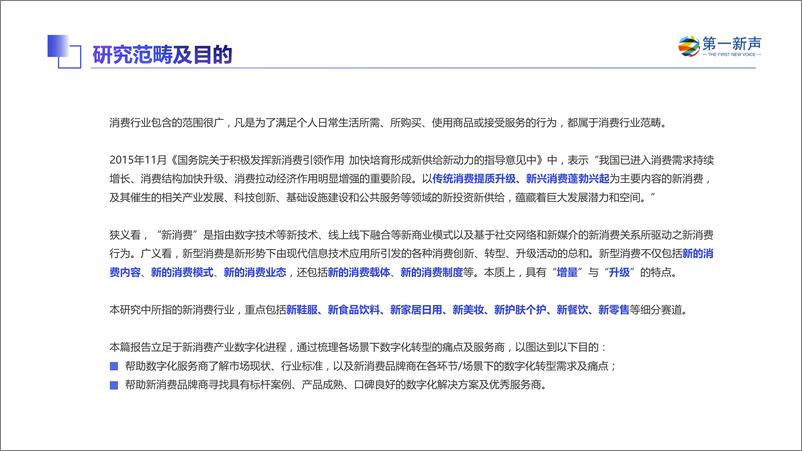 《第一新声：2022年中国新消费产业数字化研究报告-68页》 - 第4页预览图