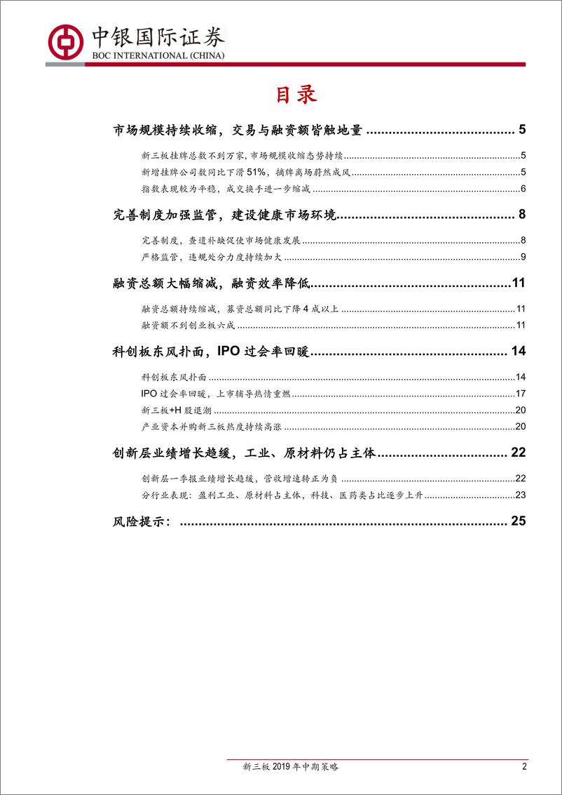 《新三板2019年中期策略：科创板吹响集结号角，新三板改革逐步推进-20190701-中银国际-27页》 - 第3页预览图
