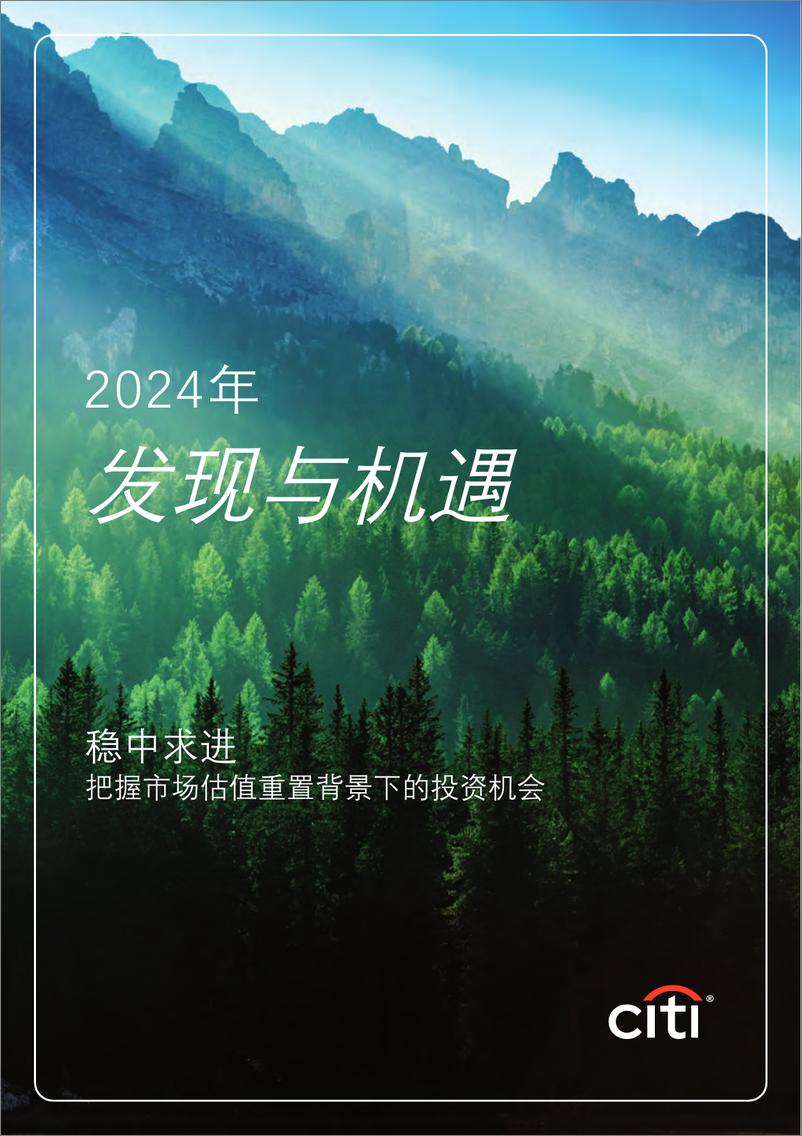 《花旗银行_2024年财富展望报告_发现与机遇》 - 第1页预览图