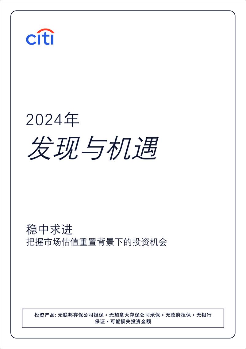 《花旗银行_2024年财富展望报告_发现与机遇》 - 第2页预览图