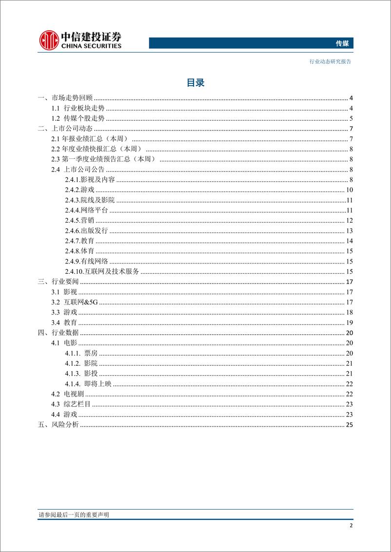 《传媒行业：云游戏与国有传媒主题持续升温，波动中优选业绩稳健及估值优势标的（更新）-20190422-中信建投-28页》 - 第4页预览图